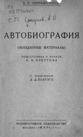 Смирнова А. О. Автобиография : (Неизданные материалы). - М., 1931.