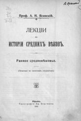 Ясинский А. Н. Лекции по истории средних веков. Раннее средневековье : (печатано по запискам студентов). - Юрьев, 1910.