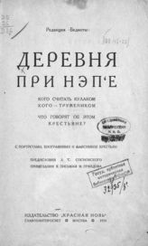 	 Деревня при НЭП'е : Кого считать кулаком, кого - тружеником. Что говорят об этом крестьяне? - М., 1924.