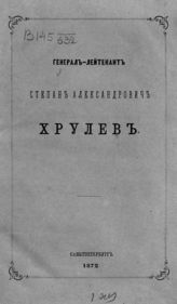 Генерал-лейтенант Степан Александрович Хрулев. - СПб., 1872.