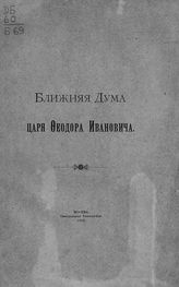 Шереметев С. Д. Ближняя дума царя Феодора Ивановича. - М., 1910.
