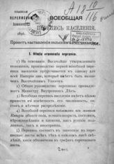 Всеобщая перепись населения. Проект наставления сельским счетчикам. - [СПб., 1896].