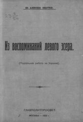 Алексеев И. Из воспоминаний левого эсера : (подпольная работа на Украине). - М., 1922.