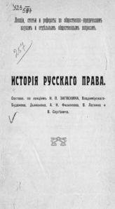 	 История русского права : составлено по лекциям Н. П. Загоскина, Владимирского-Буданова, Дяконова, А. Н. Филиппова, В. Латкина и В. Сергевича. - [Казань, 1909].