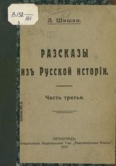 Шишко Л. Э. Рассказы из русской истории. Ч. 3. [Царствование Николая I-го]. - Пг., 1917.