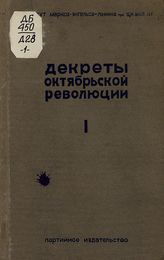 Декреты Октябрьской революции. 1. От октябрьского переворота до роспуска Учредительного собрания : (Правительственные акты, подписанные или утвержденные Лениным как председателем Совнаркома). - М., 1933.