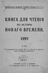 Т. 4, [Ч. 2] : Славянство в начале XIX в. и Россия в царствование императора Николая I. - [1914].