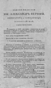 Россия. Законы и постановления. [Указы его императорского величества Александра I, изданные в 1811-1813 годах : сентябрь 1811-январь 1813 гг.]. - [СПб., 1813].