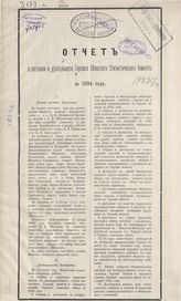 ... за 1894 год ; ... заседание 25 февраля 1895 года. - 1895.