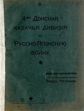 Ростовцев Ф. И. 4-ая Донская казачья дивизия в Русско-Японскую войну : исследование военно-историческое. - Киев, 1910.