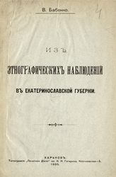 Бабенко В. А. Из этнографических наблюдений в Екатеринославской губернии. - Харьков, 1905.