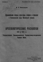 Виноградов К. Я. Древнейшие следы культуры славян и финнов в Воскресенском уезде Московской губернии : Археологические раскопки 1923 и 1924 гг. Государственного Новоиерусалимского художественно-исторического краевого музея. - Воскресенск, 1925.