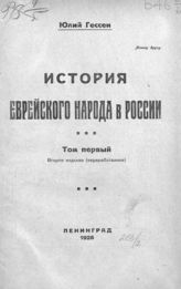 Т. 1. - 1925.