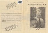 Александр Костров