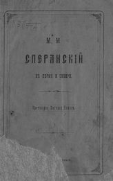 Попов Е. А. М. М. Сперанский в Перми и Сибири : [Двухлетняя жизнь Сперанского в Перми]. - Пермь, 1879.