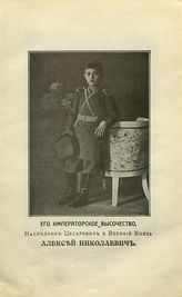 Алексей Николаевич, Великий Князь
