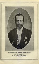 Коковцов Владимир Николаевич, статс-секретарь