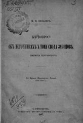 Винавер М. М. К вопросу об источниках X тома Свода законов : (Записка Сперанского). - СПб, 1897.