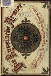 Die Russische Armee in ihrer gegenwartigen Uniformirung, dargestellt in 264 chromolithographischen Abbildungen von Offizieren und Soldaten aller Truppengattungen, genauen Farbentabellen, Grad-Abzeichen, Militar-Orden etc. - Leipzig, б. г.
