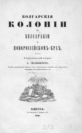 Скальковский А. А. Болгарские колонии в Бессарабии и Новороссийской крае : статистический очерк. - Одесса, 1848.