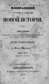Кн. 1 : Изображение характера и содержания истории первых десяти веков по падении Западной Римской империи : (История средних веков). - 1845.