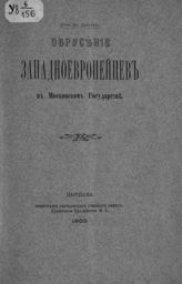 Цветаев Д. В. Обрусение западноевропейцев в Московском государстве. - Варшава, 1903.