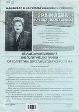 Зражаева Галина Васильевна