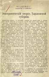 Риттих А. Ф. Этнографический очерк Харьковской губернии. - [Харьков, 1892].