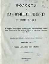 Вып. 3 : Губернии Малороссийские и юго-западные : [Харьковская, Полтавская, Черниговская, Киевская, Волынская, Подольская]. - 1885.