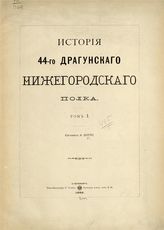 Потто В. А. История 44-го Драгунского Нижегородского полка. - СПб., 1892-1908.