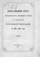 ... за 1903-1904 годы. - 1909.