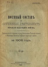 Военный состав и служебная деятельность Терского казачьего войска : приложение к годовому отчету начальника Терской области и наказного атамана Терского казачьего войска за 1906 год. - Владикавказ, 1907.