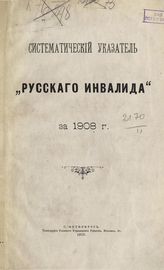 ... за 1908 г. - 1909.