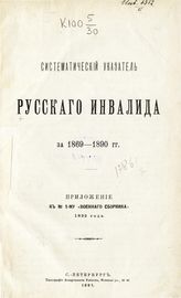 "Русский инвалид", газета (Петербург). Систематический указатель "Русского инвалида" ... [по годам]. - СПб., 1891-1909.