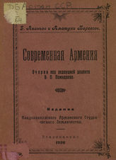 Ананьев Б. Современная Армения : очерки. - Владикавказ, 1926.