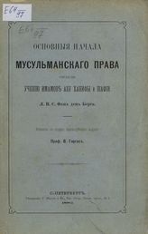 Ван ден Берг Л. В. Х. Основные начала мусульманского права, согласно учению имамов Абу Ханифы и Шафии. - СПб., 1882.