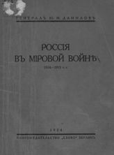 Данилов Ю. Н. Россия в мировой войне, 1914-1915 г.г. - Берлин, 1924.