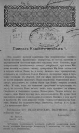 	 Россия. Верховный Главнокомандующий. Приказ нашим армиям ; Манифест о призыве ополчения (6 июля 1812 г., Вильно). - [Б. м.], [Б. г.].