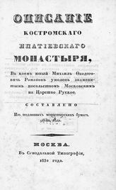 Описание Костромского Ипатиевского монастыря, в котором юный Михаил Феодорович Романов умолен знаменитым посольством московским на царство русское : составлено из подлинных монастырских бумаг 1832 года. - М., 1832. 