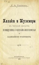 Ткачев Г. А. Казаки и туземцы в Терской области. По поводу толков о казачьем многоземельи и забижении туземцев. - Владикавказ, 1910.