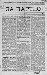 За партию : Российская социал-демократическая партия. - Париж, 1912-1914. - Непериод.