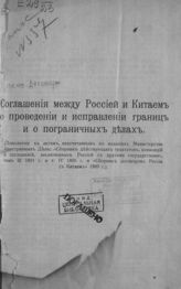 	 Россия. Договоры. Соглашения между Россией и Китаем о проведении и исправлении границ и о пограничных делах : (дополнение к актам, напечатанным в изданиях МИД : "Сборник действующих трактатов, конвенций и соглашений..."). - СПб., 1913.