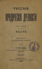 Сергеевич В. И. Русские юридические древности. - СПб., 1890-1903.