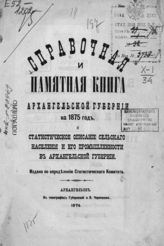 Справочная и памятная книга Архангельской губернии на 1875 год и статистическое описание сельского населения и его промышленности в Архангельской губернии. - М., 1874.