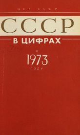СССР в цифрах … [по годам] : краткий статистический сборник. - М., 1960-1991.