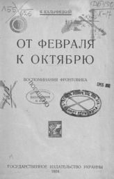 Кальницкий Я. И. От Февраля к Октябрю. Воспоминания фронтовика. - [Харьков], 1924.