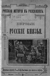 Алексеев В. П. Первые русские князья : [От Рюрика до Святослава]. - М., 1900. - (Русская история в рассказах. Дешевые издания для школ и народа ; [кн. 2]).