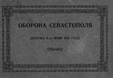 Ерошевич Г. К. Оборона Севастополя. Штурм 6 июня 1855 года. - СПб., 1909.