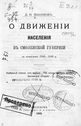 Жбанков Д. Н. О движении населения в Смоленской губернии за пятилетие 1886-1890 гг. - Смоленск, 1893.
