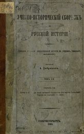 Добряков А. В. Учебно-исторический сборник по русской истории. Т. 1. Отд. 1. Земля и ее народы пред началом государства : (пособие к курсу отечественной истории в средних учебных заведениях). - СПб., 1865.